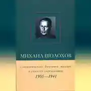 Постер книги Михаил Шолохов в воспоминаниях, дневниках, письмах и статьях современников. Книга 1. 1905–1941 гг.