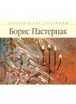 Борис Пастернак - Стихи