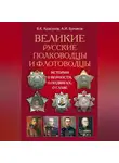 Александр Ермаков - Великие русские полководцы и флотоводцы. Истории о верности, о подвигах, о славе...
