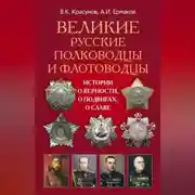 Постер книги Великие русские полководцы и флотоводцы. Истории о верности, о подвигах, о славе...