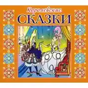 Постер книги Королевские сказки