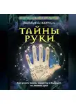 Адольф Дебарроль - Тайны руки. Как узнать жизнь, характер и будущее по линиям руки