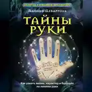 Постер книги Тайны руки. Как узнать жизнь, характер и будущее по линиям руки