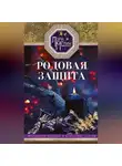 Лариса Мелик - Родовая защита. Поддержка предков и исцеление судьбы
