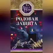 Постер книги Родовая защита. Поддержка предков и исцеление судьбы