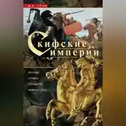 Постер книги Скифские империи. История кочевых государств Великой степи