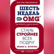 Постер книги Шесть недель до OMG. Стань стройнее всех подруг