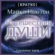 Постер книги Путешествия Души. Жизнь между жизнями. Майкл Ньютон. Кратко