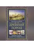 Нюма-Дени Фюстель де Куланж - Древний город. Религия, законы, институты Греции и Рима