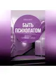 Микки Нокс - Быть психопатом. Интервью с серийным убийцей
