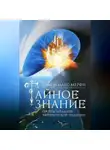 Тим Уоллес-Мерфи - Тайное знание. Секреты западной эзотерической традиции
