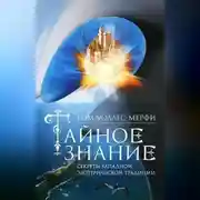 Постер книги Тайное знание. Секреты западной эзотерической традиции