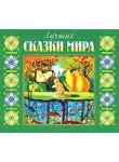 Коллектив авторов - Лучшие сказки мира