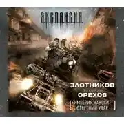 Постер книги Империя наносит ответный удар