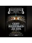 Борис Носик - Сент-Женевьев-де-Буа. Русский погост в предместье Парижа