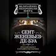Постер книги Сент-Женевьев-де-Буа. Русский погост в предместье Парижа