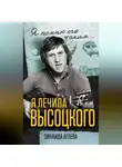 Зинаида Агеева - Я лечила Высоцкого