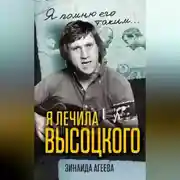 Постер книги Я лечила Высоцкого