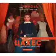 Постер книги Крошки Цахес. Драма из школьной жизни