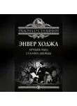 Энвер Ходжа - Хрущев убил Сталина дважды