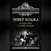 Постер книги Хрущев убил Сталина дважды