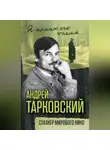 Автор Неизвестен - Андрей Тарковский. Сталкер мирового кино