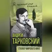 Постер книги Андрей Тарковский. Сталкер мирового кино