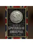 Джон Сили - Британская империя. Разделяй и властвуй!