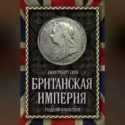 Постер книги Британская империя. Разделяй и властвуй!