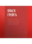 Ольга Грейг - 4-й рейх, или Грядущая раса Полой земли
