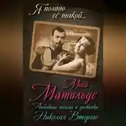 Постер книги Моей Матильде. Любовные письма и дневники Николая Второго