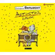 Постер книги Артистка, блин!