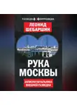 Леонид Шебаршин - Рука Москвы. Записки начальника внешней разведки
