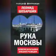 Постер книги Рука Москвы. Записки начальника внешней разведки