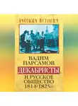 Вадим Парсамов - Декабристы и русское общество 1814–1825 гг.