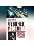 Олег Фейгин - Феномен Мессинга. Как получать информацию из будущего?