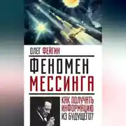 Постер книги Феномен Мессинга. Как получать информацию из будущего?