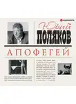 Юрий Поляков - Апофегей