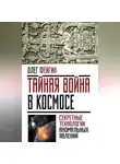 Олег Фейгин - Тайная война в космосе. Секретные технологии аномальных явлений