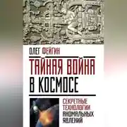Постер книги Тайная война в космосе. Секретные технологии аномальных явлений