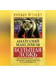 Анатолий Максимов - Большая ложь. 1000-летняя попытка Запада ликвидировать Российскую Государственность