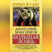Постер книги Большая ложь. 1000-летняя попытка Запада ликвидировать Российскую Государственность