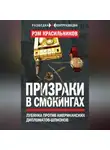 Рэм Красильников - Призраки в смокингах. Лубянка против американских дипломатов-шпионов