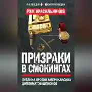 Постер книги Призраки в смокингах. Лубянка против американских дипломатов-шпионов