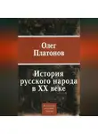 Олег Платонов - История русского народа в XX веке