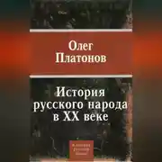Постер книги История русского народа в XX веке