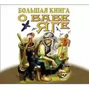Постер книги Большая книга о Бабе-Яге