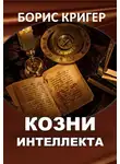 Кригер Борис - Козни интеллекта