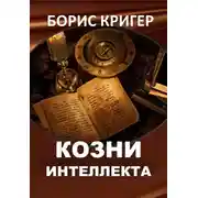 Постер книги Козни интеллекта