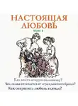 Семеник Дмитрий - Настоящая любовь